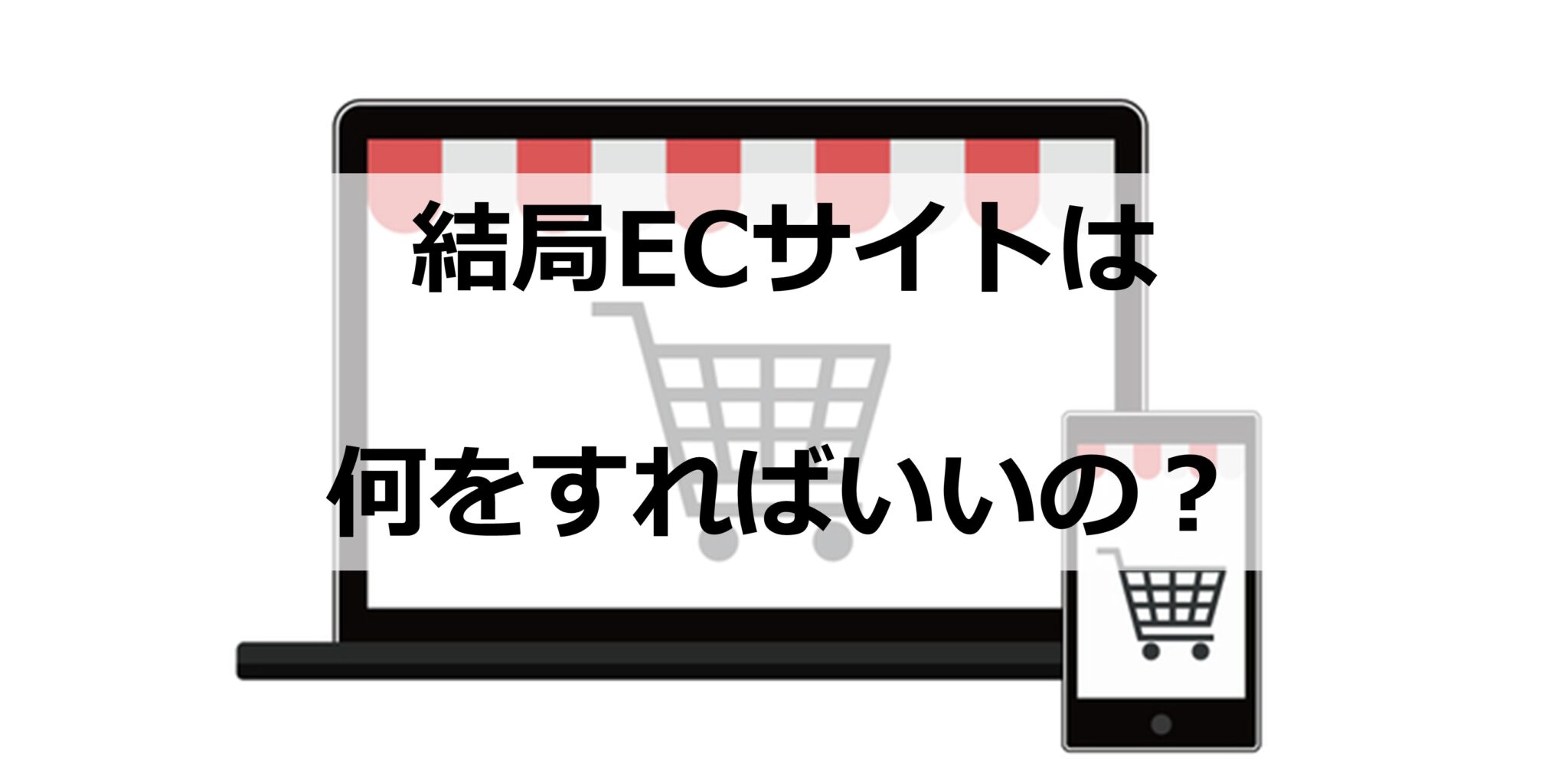 ECサイトのオンラインマーケティング